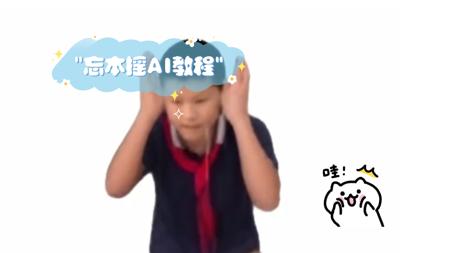 忘本摇AI教程
