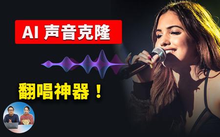 AI 声音克隆！堪称翻唱神器，文字转语音、语音转换，包教包会！全网最详细的 So-VITS-SVC 使用教程  | 零度解说