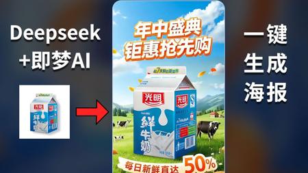 Deepseek+即梦ai+豆包  5分钟学会让AI替你做电商促销海报，零基础ai入门级海报教程，小白也能秒出图