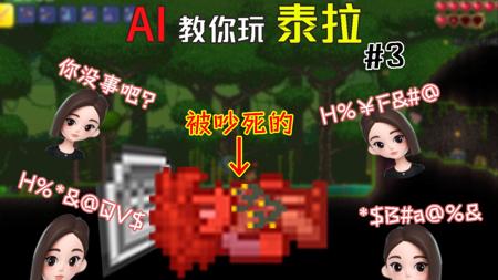 豆包能不能把你这张破嘴闭上！！！【AI教你玩泰拉】#3