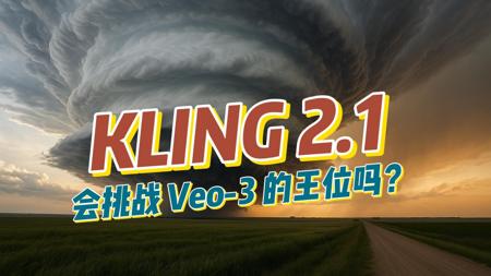 KLING 2.1！它会挑战 Veo-3 的王位吗？