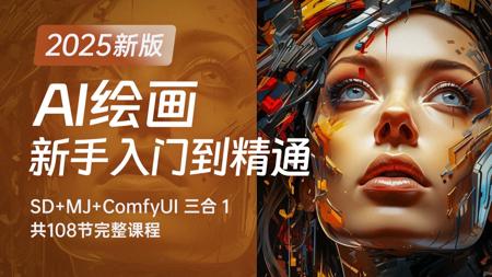 【全108集】目前B站最全的AI绘画网课SD+ComfyUI+Midjourney保姆级教程，2025最新版！包含所有干货！七天就能从小白到大神！学完直接变现！
