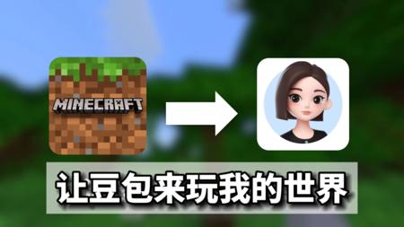 如果让豆包ai来玩我的世界会怎么样？