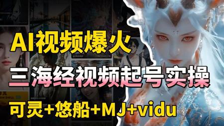 【AI爆款视频作账号】神话+AI+怪谈=AI视频新财富密码，用AI做爆款三海经视频实操教程，可灵+悠船+MJ+vidu制作
