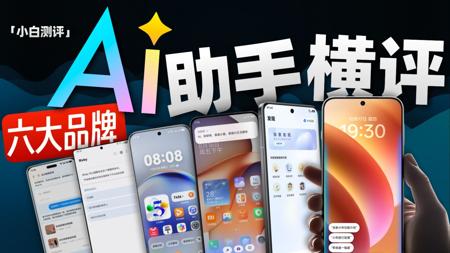 「小白」智能还是智障？6大品牌手机AI助手大横评！