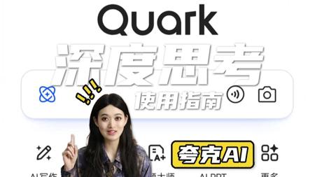 夸克 AI 深度使用指南:无限次免费使用,这才是打开 AI 的正确姿势!