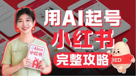 【新书出版】如何用AI做小红书？AI玩赚小红书全攻略！