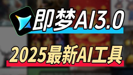 2025最新版即梦AI3.0版本来了！不用梯！免费分享（附资料包），0基础新手必备、即梦AI下载、AI绘画工具、即梦ai
