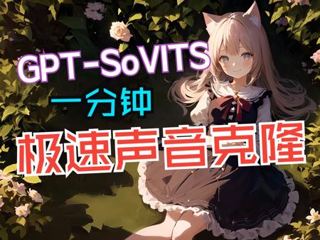 耗时两个月自主研发的低成本AI音色克隆软件，免费送给大家！【GPT-SoVITS】