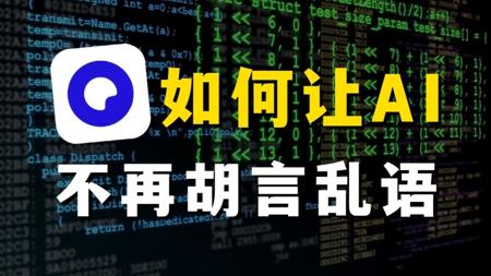 为什么AI喜欢一本正经地说胡话？如何让AI更可靠？