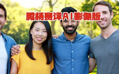 【veo3】腾杨赛评AI影像版｜20250602