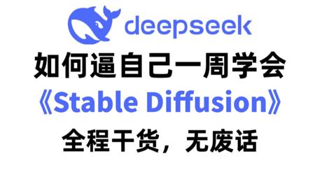【2025最新版SD教程】全B站最用心的stablediffusion零基础教程,全程干货无废话!小白七天就能从入门到精通,别再走弯路了,学完直接变现!AI绘画