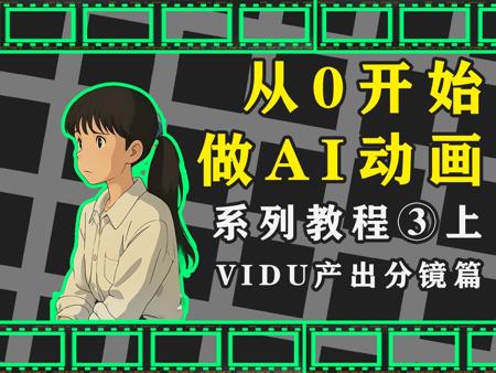 从0开始做AI动画短片！第三期上，VIDU产出分镜视频