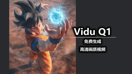 Vidu Q1 免费生成高清画质视频