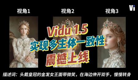 突破传统，Vidu 1.5让多主体一致性变成现实，视频生成技术迎来新时代！
