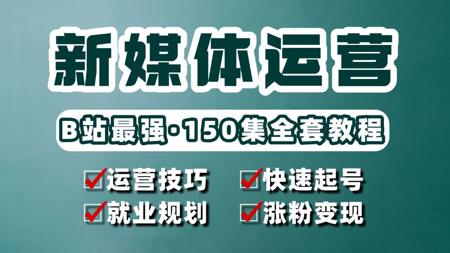 【新媒体运营150集课程】目前B站最细最全教学，Ai+小红书爆款打造/快速起号/涨粉变现/就业方向，运营人下饭必备，一套速通！