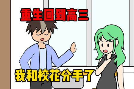 重生回到高三，我和校花分手了