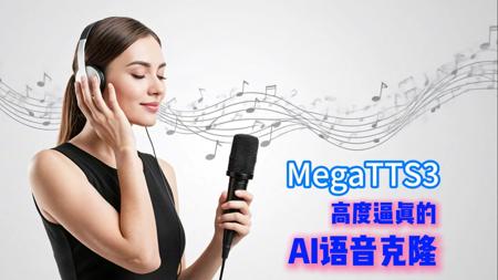 MegaTTS3 V3版 - 去除上传npy限制 真开源! 字节高保真语音克隆、文本转语音软件 支持50系显卡 本地一键整合包下载
