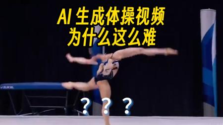 【漫士】为什么AI生成视频的运动这么离谱？
