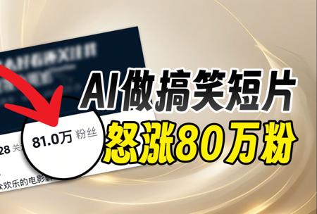 直接涨粉80万！AI做搞笑视频真的是流量密码