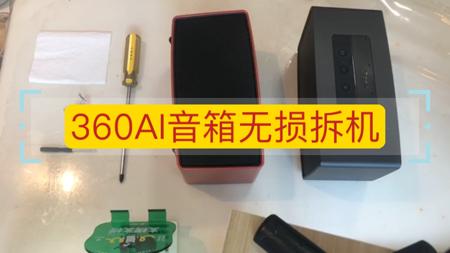 360AI音箱无损拆机方法