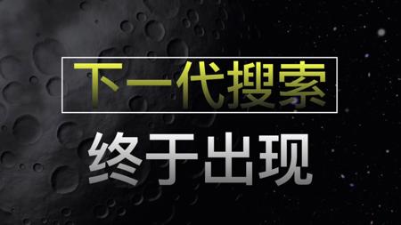 经过了34年，这也许是搜索的最终形态…