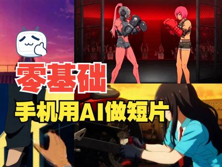 零基础Vidu做短片
