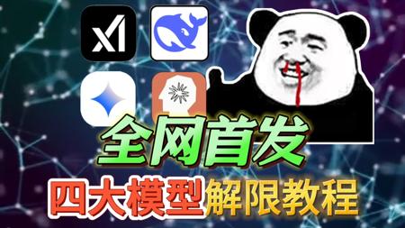 【老司机必备】四大模型！皇到没边！