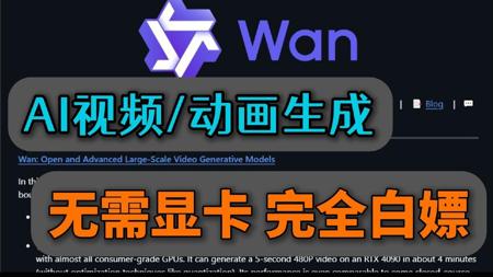 【Wan2.1】无任何硬件门槛完全白嫖的AI视频/动画生成教程(Colab)