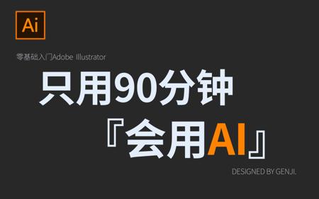 【AI 教程】拜托三连了！这绝对是你能找到的最良心AI教程 『只用90分钟』       AI基础系统教程/海报设计/排版/详细步骤/软件排版学习/