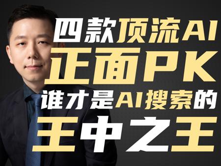 4款顶流AI正面PK，谁才是AI搜索的王中之王？