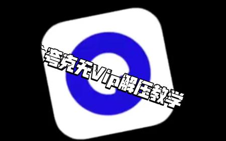 【夸克】无VIP解压教学,无需任何前置条件。