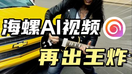 海螺AI视频再出王炸，生成多段视频，人物角色始终保持一致，再创AI视频生成新标杆！