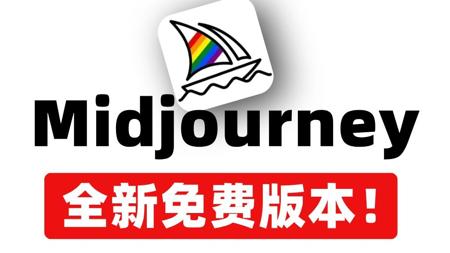 Midjourney最新版!免费无限制永久用!拿走不谢~!ai绘画新手必备、MJ中文版