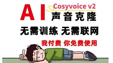 【AI配音天花板】CosyVoice2.0 AI声音克隆，一键AI翻唱，下载即用！拒绝付费！CosyVoice & DreamTalk 本地安装包！