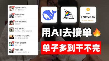 28岁学会AI接单！首月战绩3.8w！单子多到干不完，根本干不完！电脑操作有手就会~附带详细教程~