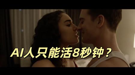 只能活8秒的AI人对谷歌VEO3的抗议!