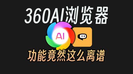 AI与浏览器的完美结合，360AI浏览器给我们整了波大的！