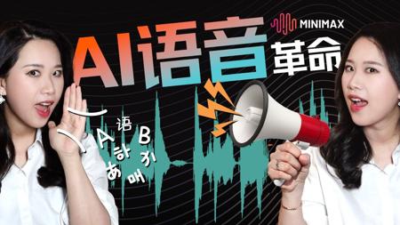 AI语音克隆进入“零样本”时代？解析TTS模型四大流派与问鼎榜首的MiniMax【硅谷101】