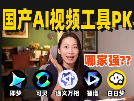 5款免费国产AI生成视频工具PK！到底哪家强？一起来打分！AI工具盘点系列
