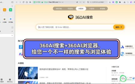 360AI浏览器，浏览器界的未来已来