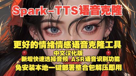 Spark-TTS语音克隆工具，更好的情绪情感克隆，中文汉化版，新增快速选择参考音频，ASR语音识别，本地一键部署整合包，免安装，解压即用。