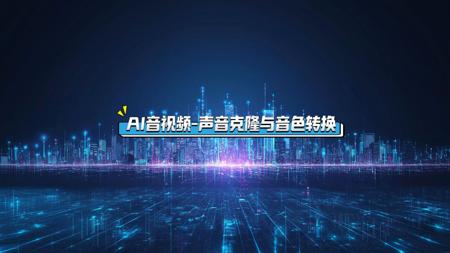 6.AI音视频-声音克隆与音色转换