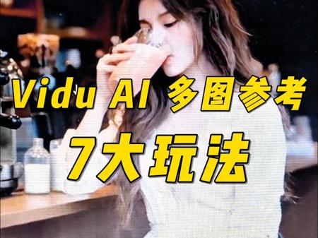 国产AI视频工具vidu，干了1000积分，深度测评7种炫酷玩法！