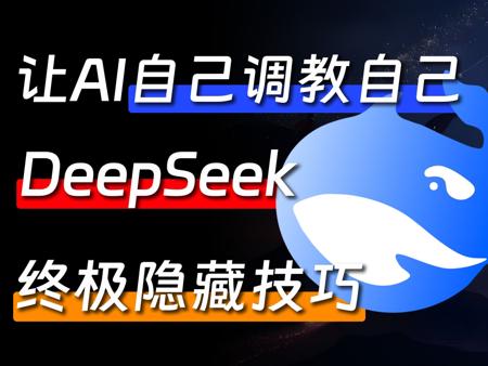 让AI自己调教自己，10个用DeepSeek生成的使用技巧！99%的人都不知道的隐藏功能！
