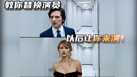 你不需要会演戏 只需会我这操作 随意的替换电影场景中的任何演员
