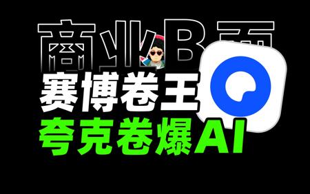 赛博卷王真的要来了，夸克AI搜索到底能干啥？【商业B面&牛顿】