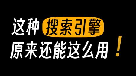 不可思议！AI加持的搜索引擎居然能搜到这些...