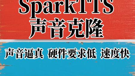Spark TTS人声克隆和文字转语音一键免费整合包，下载解压即可使用