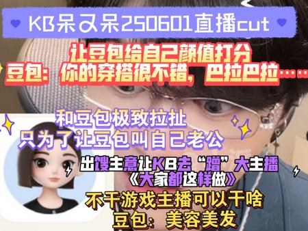 【KB呆又呆】KB和豆包视频评分颜值,豆包讨好型人格,豆包出主意全是雷,KB:硬蹭啊?